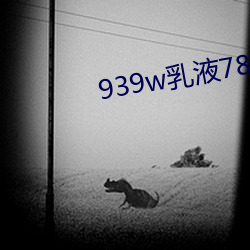 939w乳液78wyw55