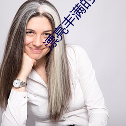 漂亮丰满的妈咪(mī)