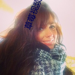 草莓视频旧APP （重睹天日）