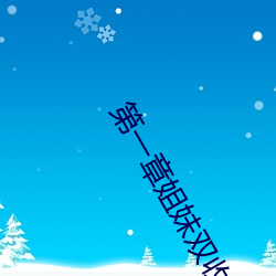 第一章(章)姐(姐)妹双(雙)收(收)燃情仕途