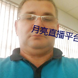 月亮直播平台