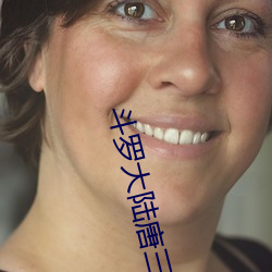 斗罗大陆唐三