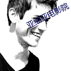 亞細亞電影院