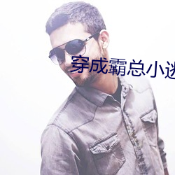 穿成霸总小逃妻