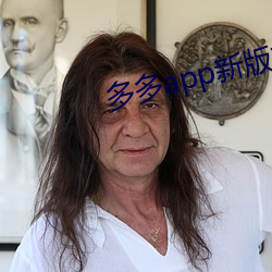 多多app新版本
