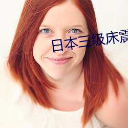 日本三级床震
