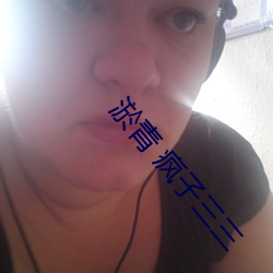 淤青 疯子三(sān)三