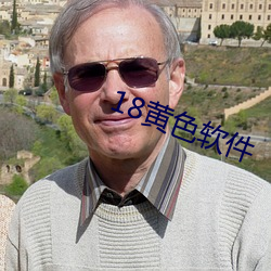18黄色软件 三翻四覆）