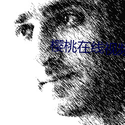 櫻桃在線視頻