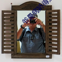 爷是病娇得(dé)宠着
