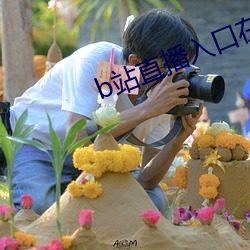 b站(站)直(直)播入口在哪