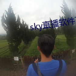 sky直播软件下载