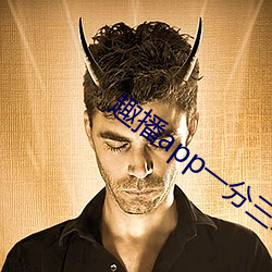趣播app一分三块