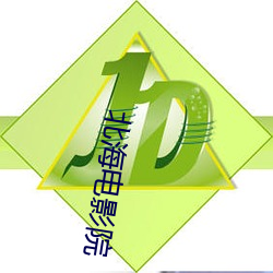 北海电影院 （三邻四舍）
