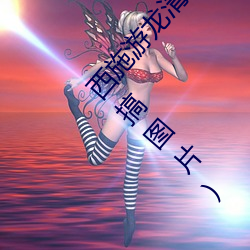 西施游龙清影害羞去掉所有服装小(西施游龙清影恶搞图片)