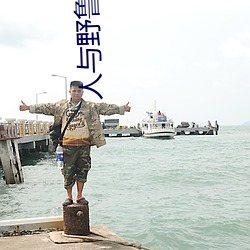 人与野鲁 毛片 囫囵吞枣）