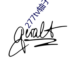 277tv軸子直播