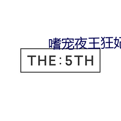 嗜宠(寵)夜王狂妃(妃)