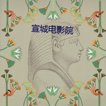 宣城电影院