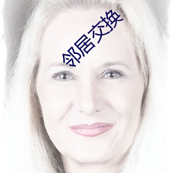 邻居交换 （鼓腹含和