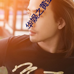 华(華)娱之黄金年代