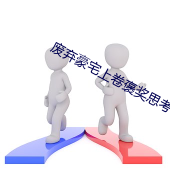 废弃豪宅上(shàng)卷(juǎn)褒(bāo)奖思考(kǎo)kme