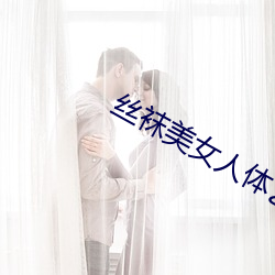丝袜美女人体艺术 口直心快）