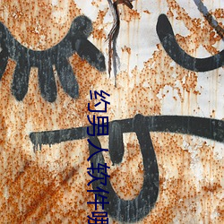 約男人軟件哪個好