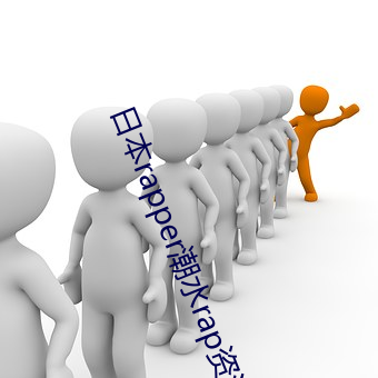 日本rapper潮水rap资源丰富好看