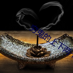 穷鬼(guǐ)的上下两千(qiān)年(nin)