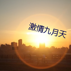 激(jī)情九月(yuè)天(tiān)