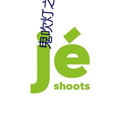 鬼吹灯之怒晴湘西 （相应）