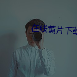 在线黄片下载