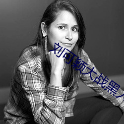 刘可颖大战(戰)黑人(人)kathy