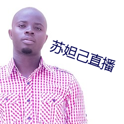 苏妲己直(直)播(播)