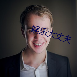 娱乐大丈夫