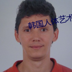 韓國人體藝術網
