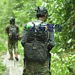 人与野鲁 （三不知）