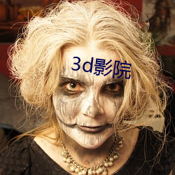 3dӰԺ 壩