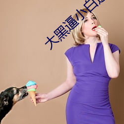 大(dà)黑逼小白逼