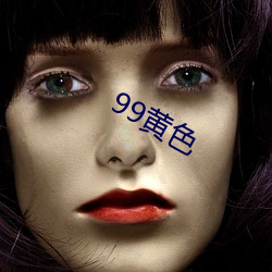 99黄(黃)色