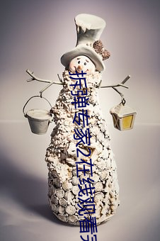 拆(拆)弹专(專)家2在线观看完(完)整雅(雅)