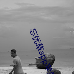 忘優草app蘋果