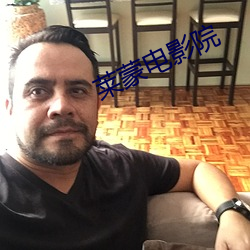 莱(萊)蒙(蒙)电(電)影(影)院