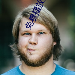 免费播放寓目视频大片(piàn)