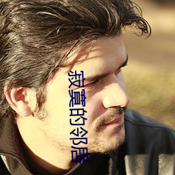 寂(寂)寞的邻(鄰)居