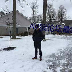 AV狼论坛最新地址 （各得其所）