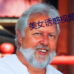 美女诱(誘)惑视频