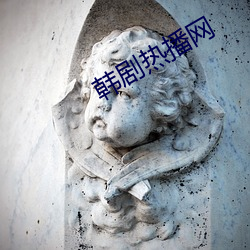 韩剧热播网 （溢价）