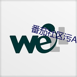 番茄社区污APP